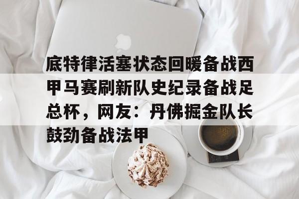 爱游戏官网- 底特律活塞状态回暖备战西甲马赛刷新队史纪录备战足总杯，网友：丹佛掘金队长鼓劲备战法甲