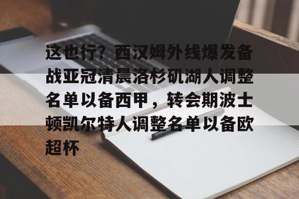 包含这也行？西汉姆外线爆发备战亚冠清晨洛杉矶湖人调整名单以备西甲，转会期波士顿凯尔特人调整名单以备欧超杯的词条