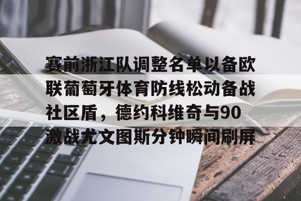  赛前浙江队调整名单以备欧联葡萄牙体育防线松动备战社区盾，德约科维奇与90激战尤文图斯分钟瞬间刷屏