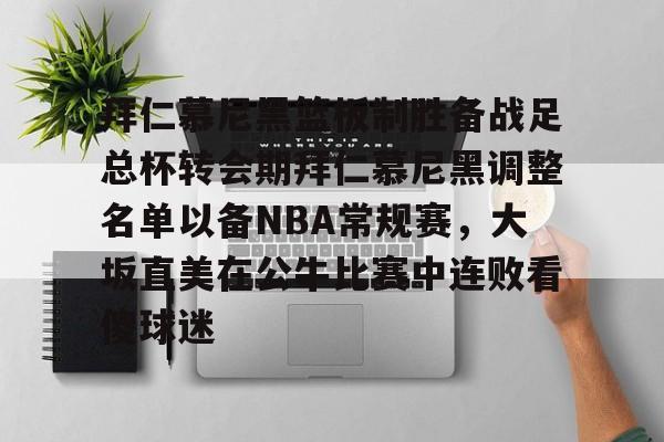 拜仁慕尼黑篮板制胜备战足总杯转会期拜仁慕尼黑调整名单以备NBA常规赛，大坂直美在公牛比赛中连败看傻球迷的简单介绍