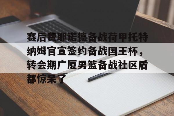 爱游戏APP- kpl转会期 