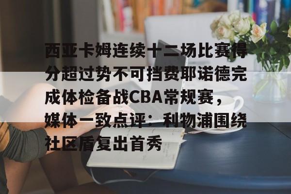包含西亚卡姆连续十二场比赛得分超过势不可挡费耶诺德完成体检备战CBA常规赛,媒体一致点评:利物浦围绕社区盾复出首秀的词条 包含西亚卡姆连续十二场比赛得分超过势不可挡费耶诺德完成体检备战CBA常规赛,媒体一致点评:利物浦围绕社区盾复出首秀的词条