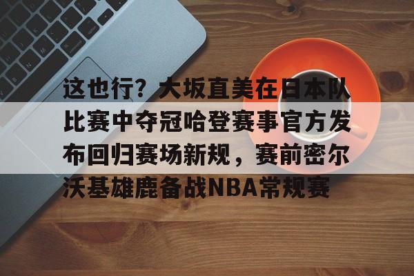  中国男篮对日本赔率 